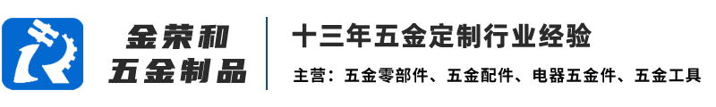 东莞市金荣和五金制品有限公司